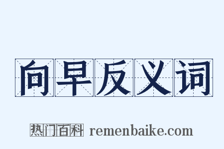向早反义词是什么意思的图片